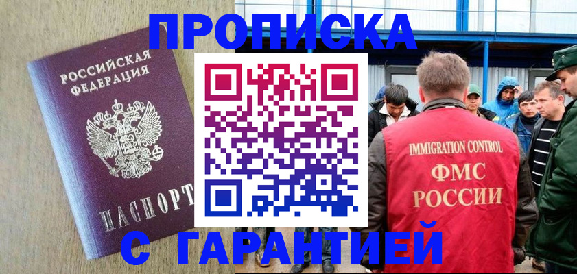 купить прописку в Амурске