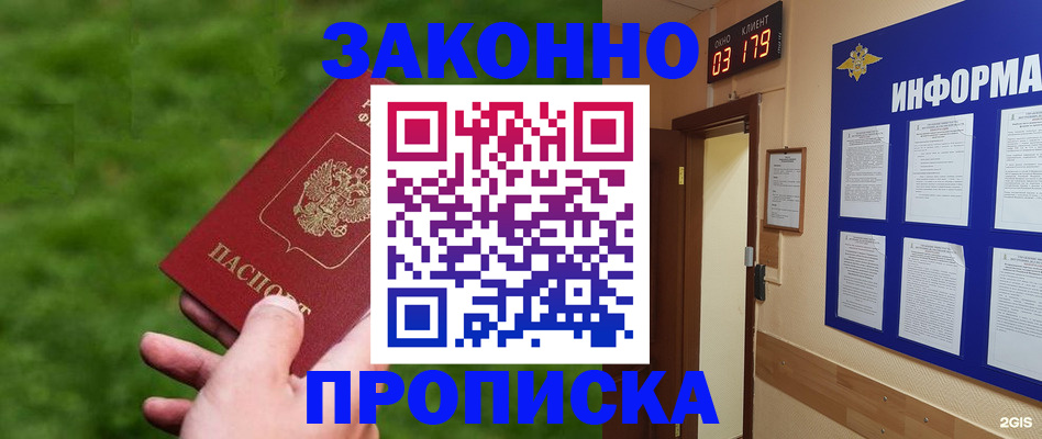 прописка для работы в Амурске