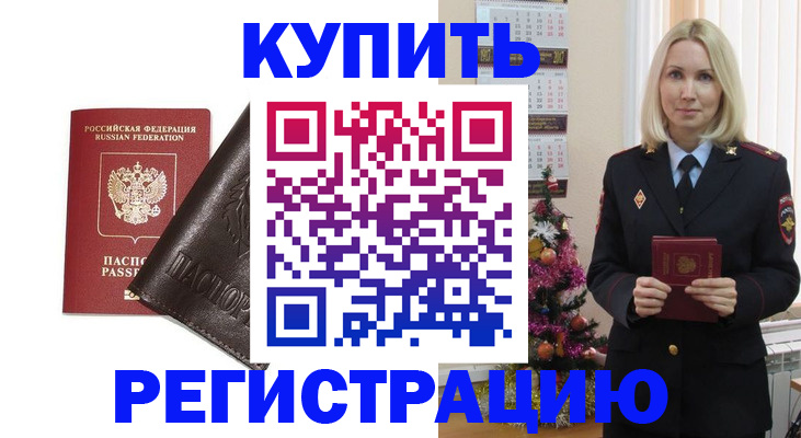 купить прописку в Амурске